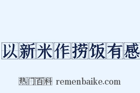 以新米作捞饭有感是什么意思的图片